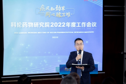 20220307-科伦药物研究院2022年度工作会议新闻稿366.png