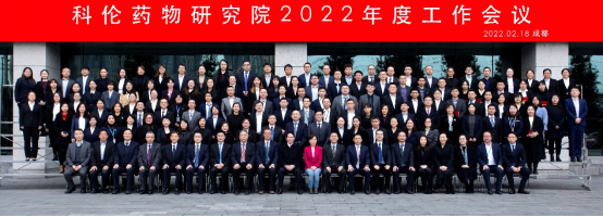 20220307-科伦药物研究院2022年度工作会议新闻稿1406.png 20220307-科伦药物研究院2022年度工作会议新闻稿1406.png